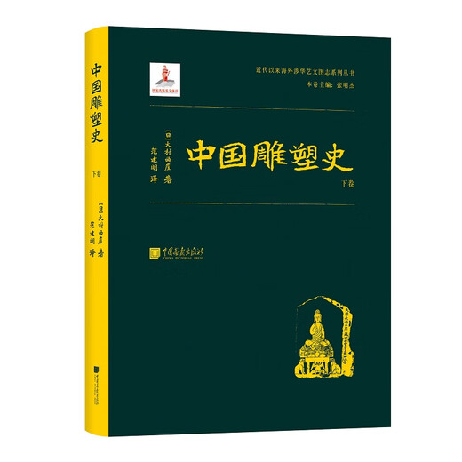 Series of books related to overseas China since modern times: History of Chinese Sculpture (three volumes)