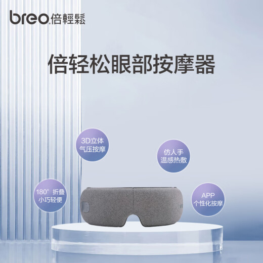 倍轻松（breo）眼部按摩仪 iseeM眼部按摩器护眼仪 按摩眼罩 门店同款  送父母男女朋友生日端午节礼物