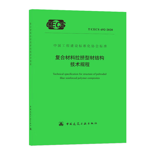 
Technical Regulations for Structure of Composite Pulsatile Profiles T/CECS 692-2020