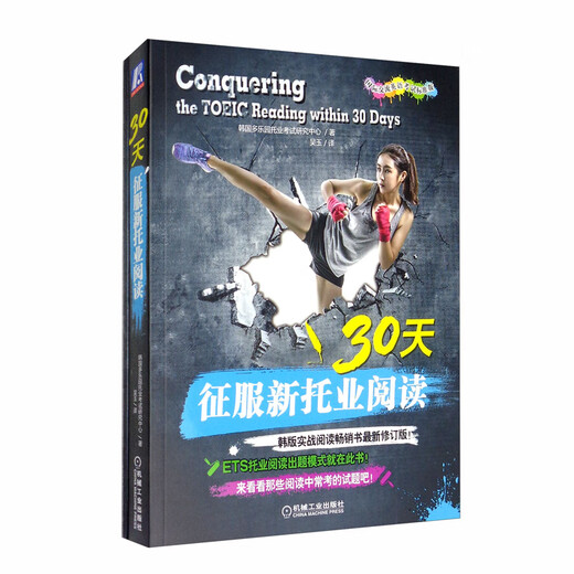 【京仓正版现货，晨望图书和你一起看世界】30天征服新托业阅读