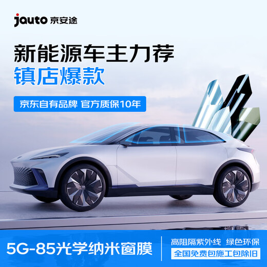 Jing'antu car film Jingdong's own brand G85 front shallow and rear deep glass sunscreen film insulation film explosion-proof ceramic sun film
