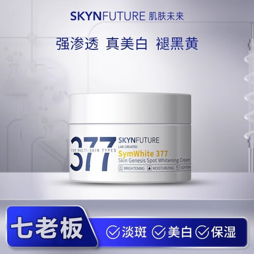 Skin Future Seven Boss Xiao Yang recommends Skin Future 377 Cream to whiten and lighten spots for men and women flagship store 30g 2 pieces free 10g*4+2 pieces of facial mask blue