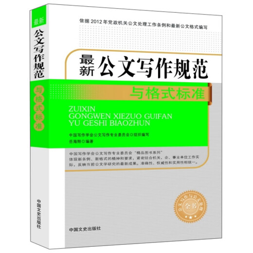 Los últimos estándares para escribir documentos oficiales (documentos oficiales escritos y procesamiento de documentos oficiales) 97875034 ** 686 Yue Haixiang Literatura e Historia China editorial