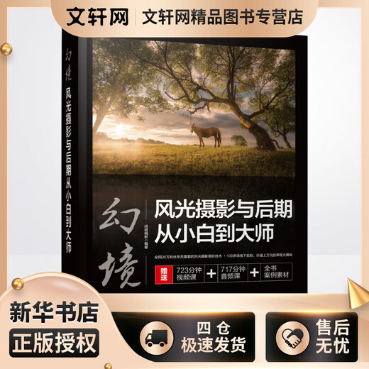 幻境 风光摄影与后期从小白到大师 闭眼缄默 现代风光摄影后期技术高阶玩法 曝光合成 景深合成 焦段合成 时间合成 堆栈合成 接片合成深度解析 扫码观看723分钟视频课+717分钟语音课