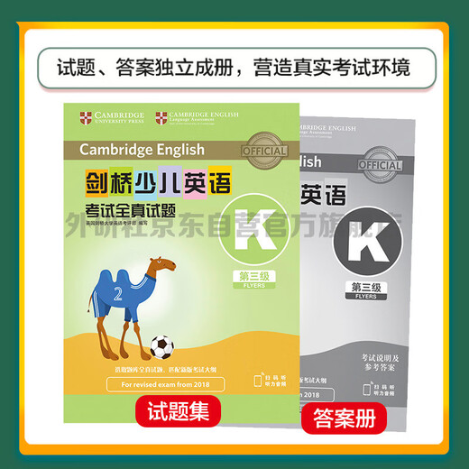 剑桥少儿英语考试全真试题第三级K 新题型（附扫码音频）剑少YLE Flyers题库真题+考试说明+参考答案