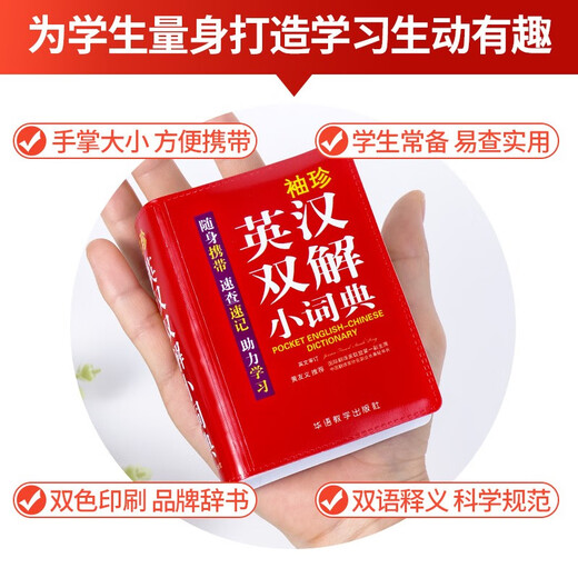 袖珍英汉双解小词典(软皮精装双色版) 专家审定，易学易用，随身携带，速查速记，助力学习