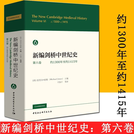 新编剑桥中世纪史两册卷约500年至约700年+第六卷约1300年至约1415年 剑桥世界史