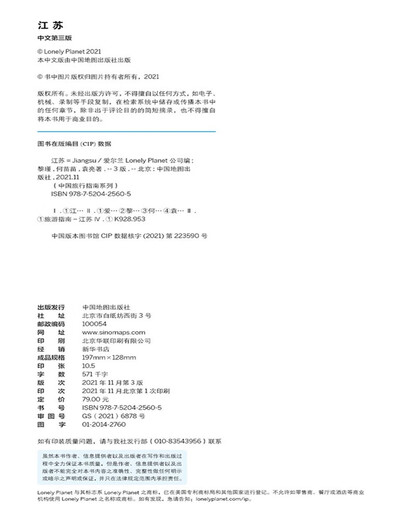 LonelyPlanet中国旅行指南系列-LP江苏江苏苏超