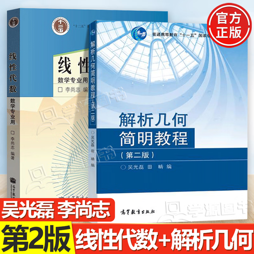 [Offizielle] lineare Algebra für Mathematik Major Li Shangzhi + Analytische Geometrie Concise Tutorial Second Edition 2 Ausgabe Wu Guanglei Hochschulbildung 842 Postgraduierten -Aufnahmeuntersuchung Lehrbuch [alle 2 Bände + Analytische Geometrie Concise Tutorial