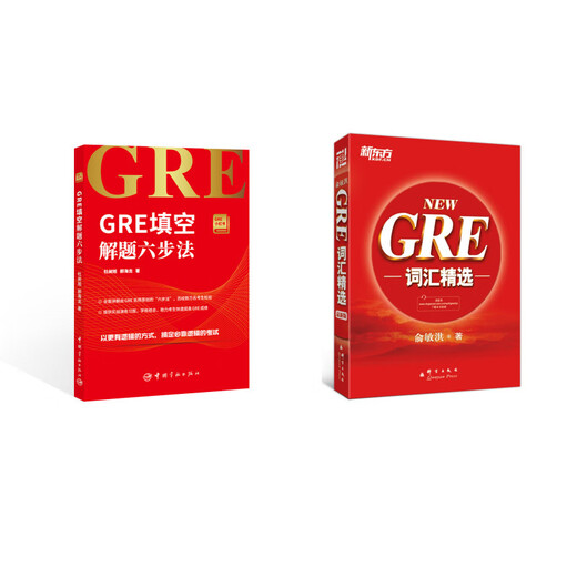 GRE词汇精选 GRE单词 俞敏洪+GRE填空解题六步法（京东套装共2册）