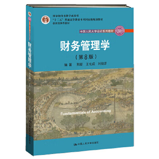 二手财务管理学（第8版）*电话4001066666转695成新