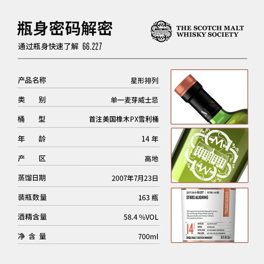 THE SCOTCH MALT WHISKY SOCIETY66.227 星形排列 SMWS威士忌 洋酒（买赠入会一年）