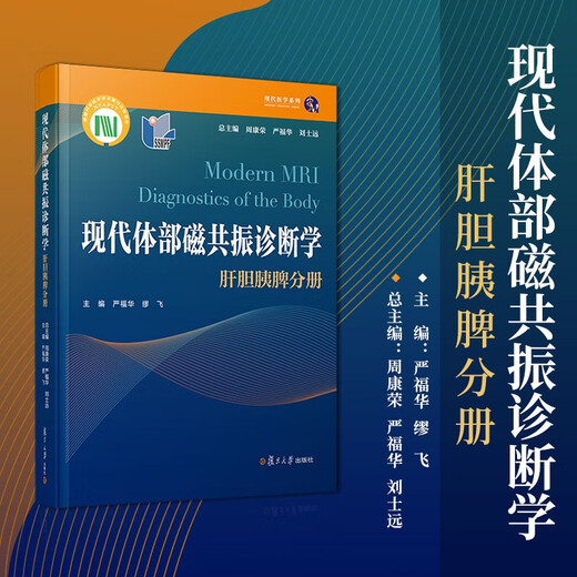 Diagnóstico de resonancia magnética del cuerpo moderno [nuevo y genuino]: hígado, vesícula biliar, pancreática, volumen del bazo Zhou Kangrong, Yan Fuhua, Liu Shiyuan 97873091 ** 701 Fudan University Press