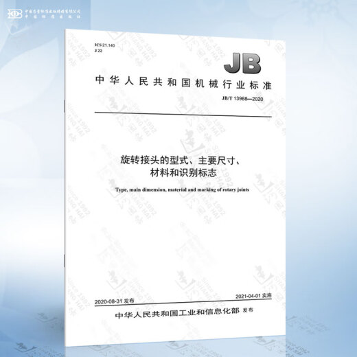 JB/T 13968-2020 旋转接头的型式主要尺寸材料和识别标志 和识别标志