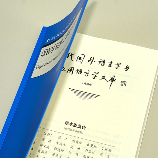 语言学和第二语言习得（当代国外语言学与应用语言学文库 升级版）