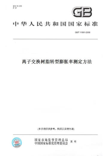 【纸版图书/标准】GB/T 11991-2008离子交换树脂转型膨胀率测定方法