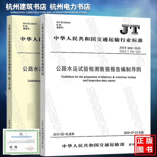 JT/T 828-2019 Directrices y manuales de interpretación para la preparación de informes de datos de pruebas de transporte de agua de la carretera en 2019 Edición Dos conjuntos reemplazan este conjunto en su lugar