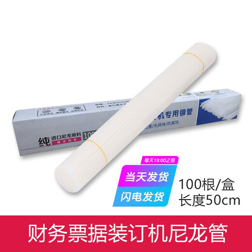 鑫为适用de力3847/3876/3881/3886/3880/3888凭证装订机热熔铆管鑫为尼龙管铆管 得力33686铆管