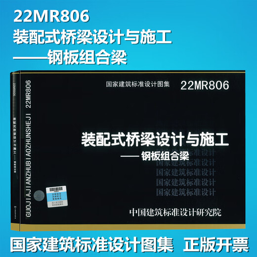 22MR806 Prefabricated Bridge Design and Construction Steel Plate Composite Beam National Standard Atlas China Building Standards Design Institute Design Institute
