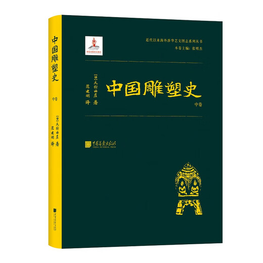 Series of books related to overseas China since modern times: History of Chinese Sculpture (three volumes)