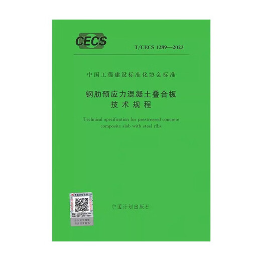 T/CECS 1289-2023 钢肋预应力混凝土叠合板技术规程 板技术规程