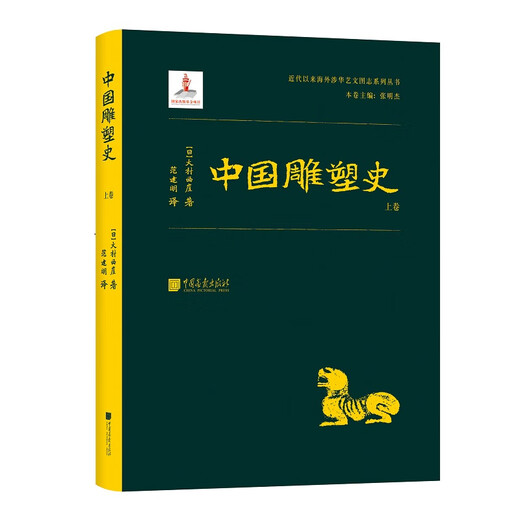 Series of books related to overseas China since modern times: History of Chinese Sculpture (three volumes)
