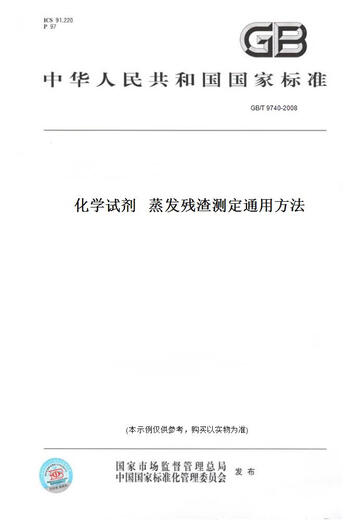 
[Paper version book/standard] GB/T 9740-2008 Chemical reagents General method for evaporating residue determination