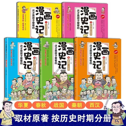 This is the comic strip that children love to read. A complete set of 5 volumes of Historical Records. Chinese history encyclopedia comic story books for children. Extracurricular reading books for primary school students. Teenagers read Historical Records. Humanities and history.