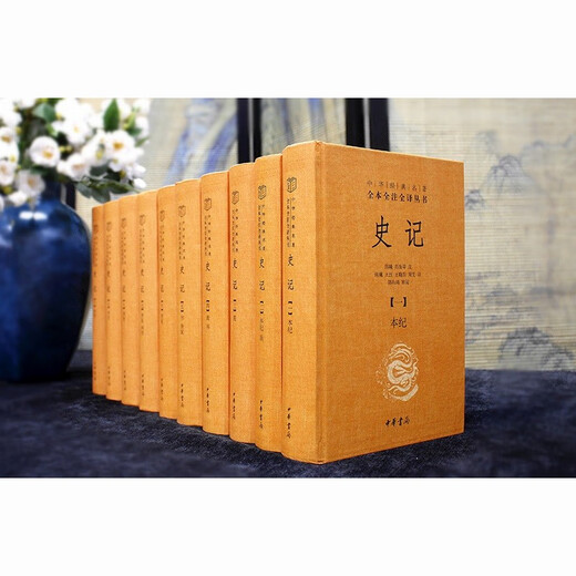 史记（全十册） 三全本精装无删减中华书局中华经典名著全本全注全译