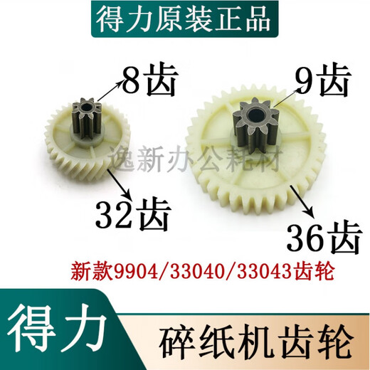
Deli's new 9904 shredder gear universal 33040 33043 S220 motor helical gears and other spot 22 years new spur gear (9 teeth 36 teeth)