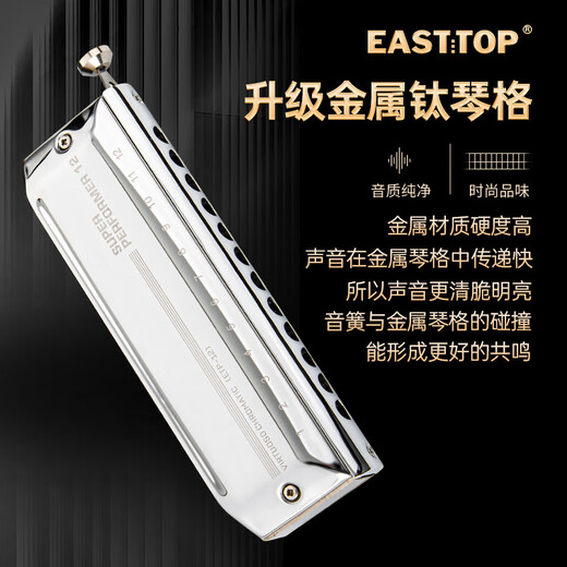 东方鼎（EAST TOP）EASTTOP演奏者口琴12孔48音半音阶钛格银色ETP-12