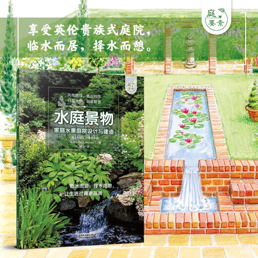水庭景物——家庭水景庭院设计与建造（庭要素）97875170**681