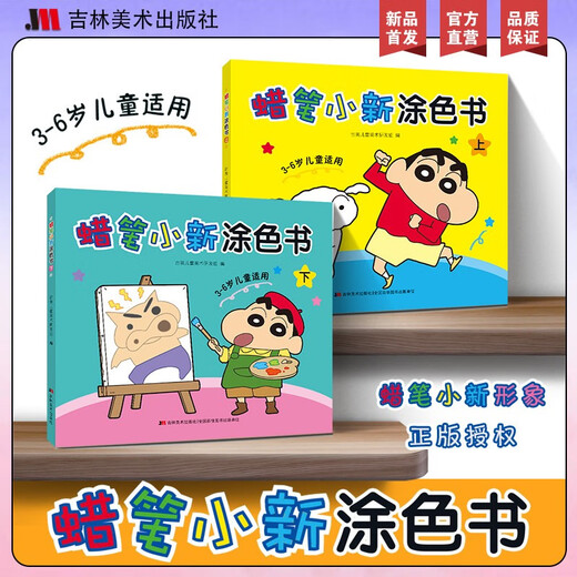 蜡笔小新涂色书（全两册）1483**16吉美儿童美术研发组吉林美术出版社