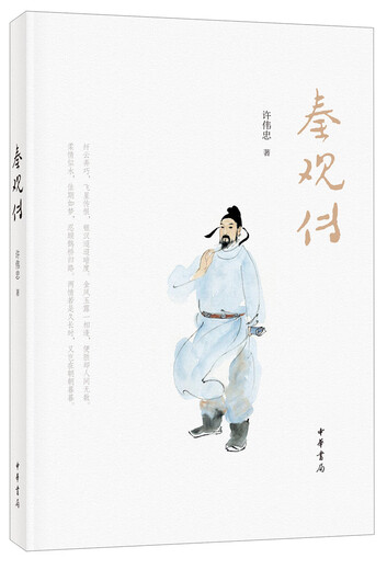 秦观传（平装）