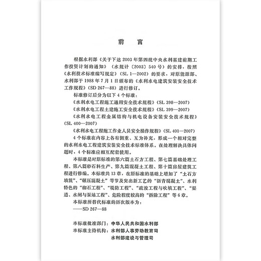 General technical regulations and specifications for safety of water conservancy and hydropower projects 6 sets (optional) SL398 Construction Safety SL399 Civil Construction SL400 Mechanical and electrical equipment installation SL401 Operator safety SL721 Construction Safety Management Guide SL714-2015 Civil Construction Safety of Water conservancy and hydropower projects