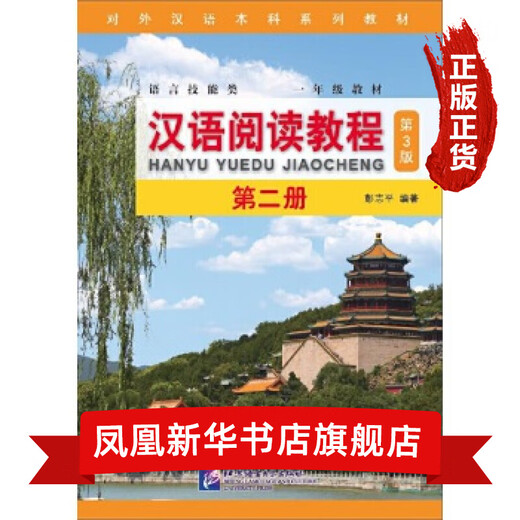 汉语阅读教程(第2册)(第3版) 螺旋上升式为学生的语篇阅读打下坚实基础 重点词句不断复现