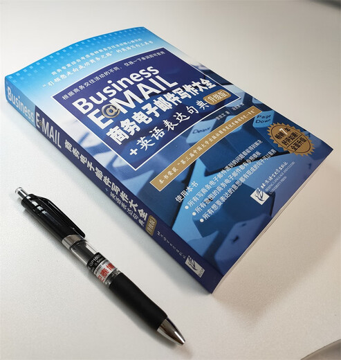 商务电子邮件写作大全+英语表达句典（升级版）