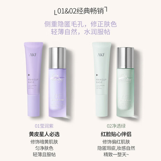 AKF轻颜水感隔离霜02净透绿30g软管妆前乳均匀肤色遮瑕保湿细致毛孔