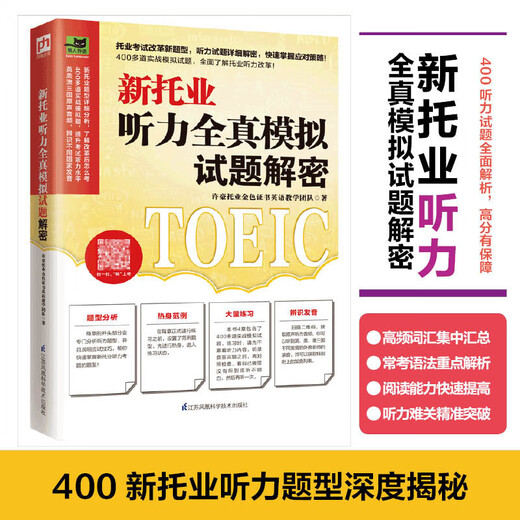Entschlüsselung der neuen TOEIC-Hörsimulationstestfragen, TOEIC-Testmaterialien, echte Englischtestfragen, Lesen des neuen TOEIC-Vokabulars, Hörvokabeln, vollständige echte Testfragen, dieses Buch reicht für intensive TOEIC-Highscore-Trainingsmaterialien