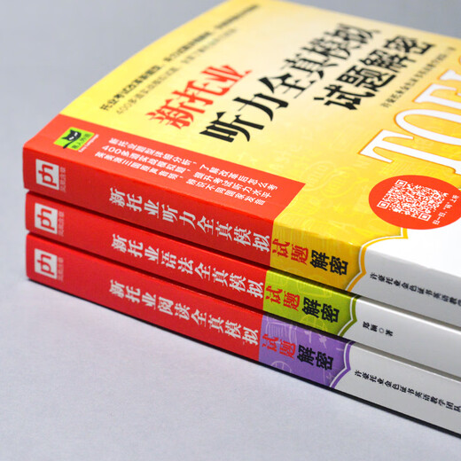 Descifrado de las nuevas preguntas simuladas completas del examen TOEIC (escucha + gramática + conjunto de lectura, 3 volúmenes)