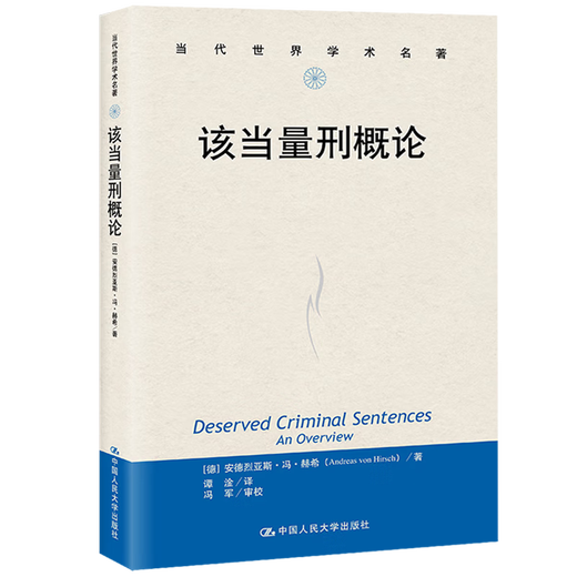 该当量刑概论 当代世界学术名著 安德烈亚斯冯赫希 中国人民大学出版社 9787300315249 15249