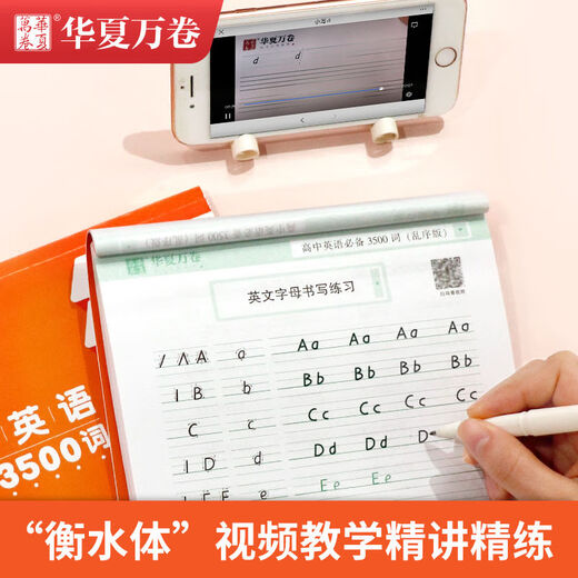 华夏万卷字帖 衡水体 初中英语2000词 满分作文 高中英语3500词 重点短语1300例 中考必须掌握的英语单词 高中英语满分作文.衡水体
