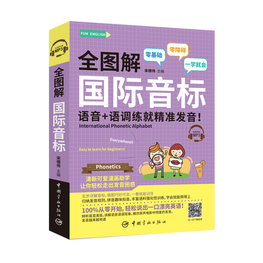 全图解 国际音标 语音+语调练就精准发音！（附赠MP3）FUN ENGLISH系列