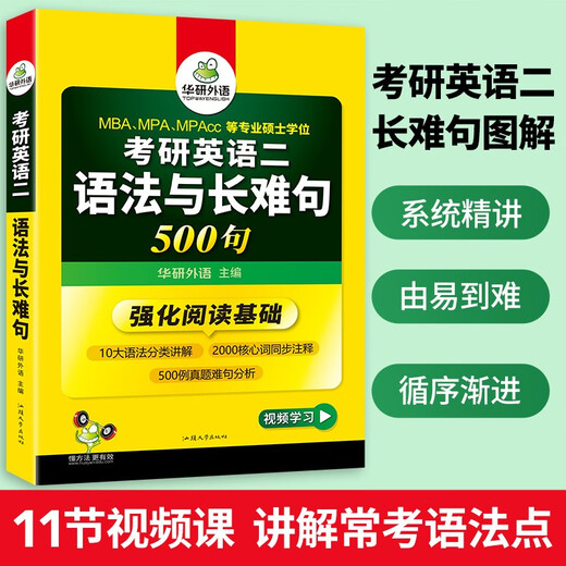2026考研英语二语法与长难句 500句 华研外语MBA MPA MPAcc可搭研二历年真题阅读完型词汇写作翻译