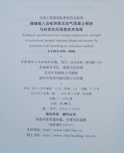 摆锤敲入法检测蒸压加气混凝土砌块与砂浆抗压强度技术规程T/CECS 678-2020