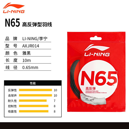 李宁羽毛球线N65线拉线全面耐用球拍线专用网线高反弹 羽毛球线N9耐打 N65象牙白【高反弹型0.65MM】
