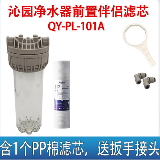 Qinyuan water purifier companion universal filter element QY-PL-101A pre-filter 10-inch PP cotton core polypropylene 2 pieces of PP cotton (Qinyuan wrench)