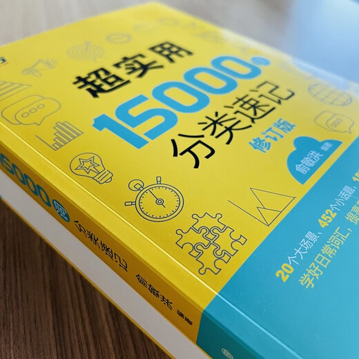 新东方 超实用15000词分类速记 俞敏洪 实用英语 日常词汇 场景词 分类词汇 口语 英语单词