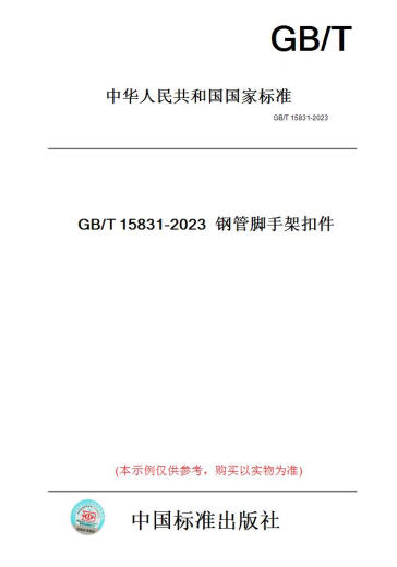 【纸版图书/标准】GB/T15831-2023钢管脚手架扣件 正版