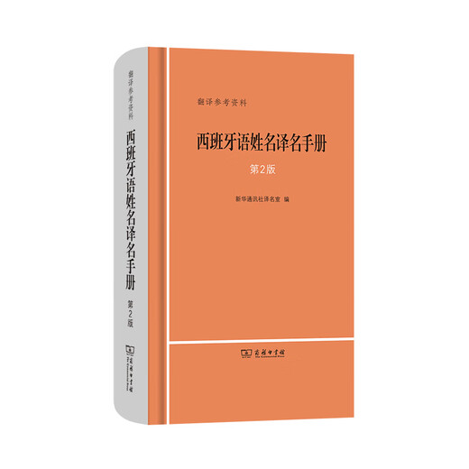 西班牙语姓名译名手册（第2版）